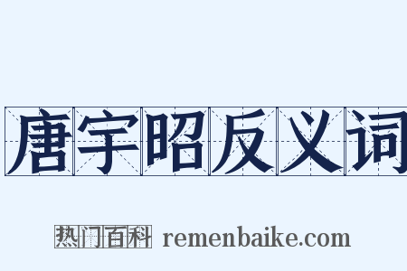 唐宇昭反义词是什么意思的图片